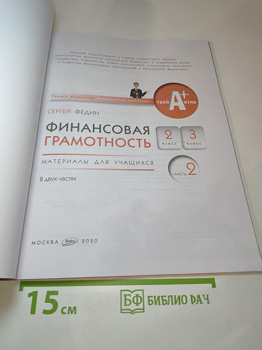 Финансовая грамотность для 2-3 классов, часть 2