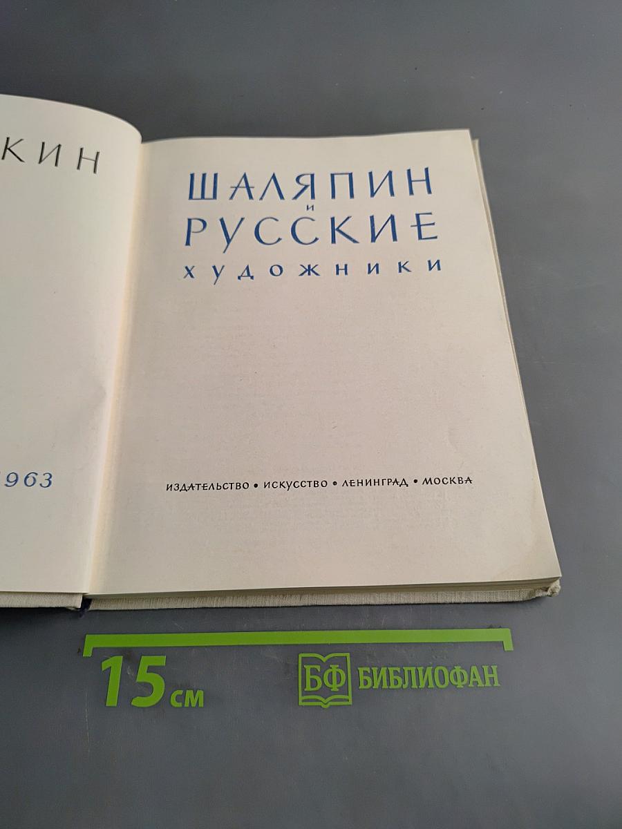 Шаляпин и русские художники