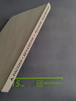 Шаляпин и русские художники