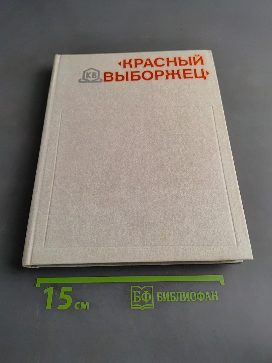 Красный выборжец