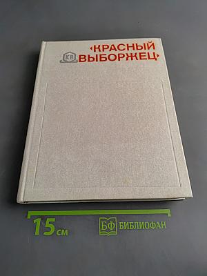 Красный выборжец