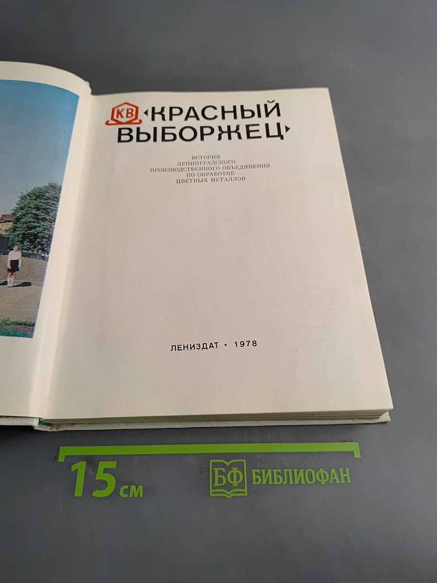 Красный выборжец