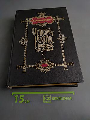История России в рассказах для детей
