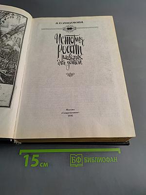 История России в рассказах для детей