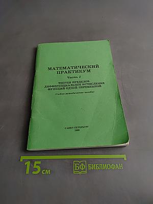 Математический практикум. Часть 2. Теория пределов, дифференциальное и интегральное исчисление функции одной переменной
