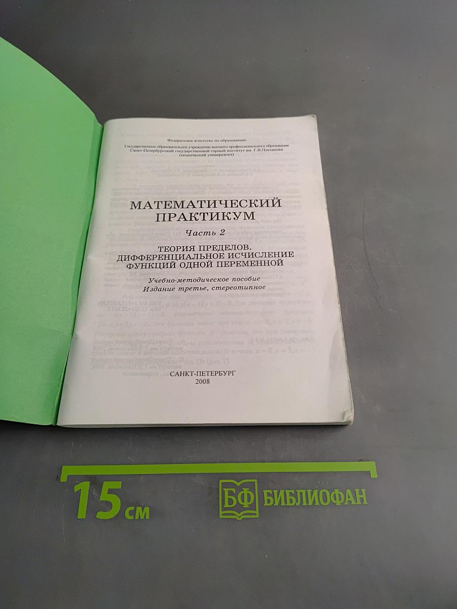 Математический практикум. Часть 2. Теория пределов, дифференциальное и интегральное исчисление функции одной переменной