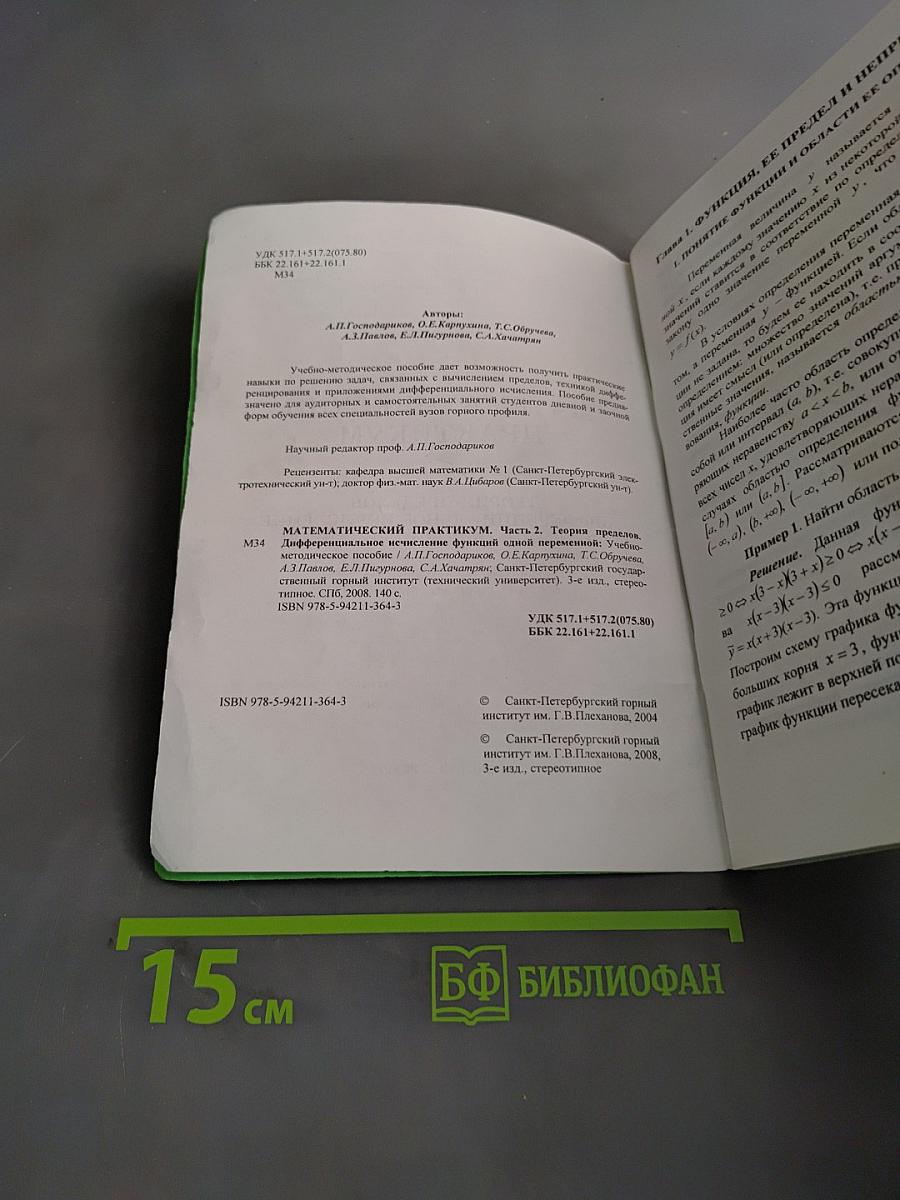 Математический практикум. Часть 2. Теория пределов, дифференциальное и интегральное исчисление функции одной переменной