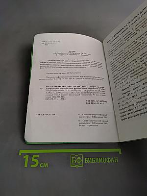 Математический практикум. Часть 2. Теория пределов, дифференциальное и интегральное исчисление функции одной переменной