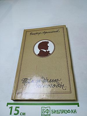 Там, за далью непогоды...