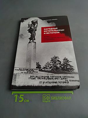 Народные мстительницы и мстители