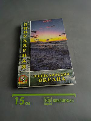 Популярная энциклопедия Океана
