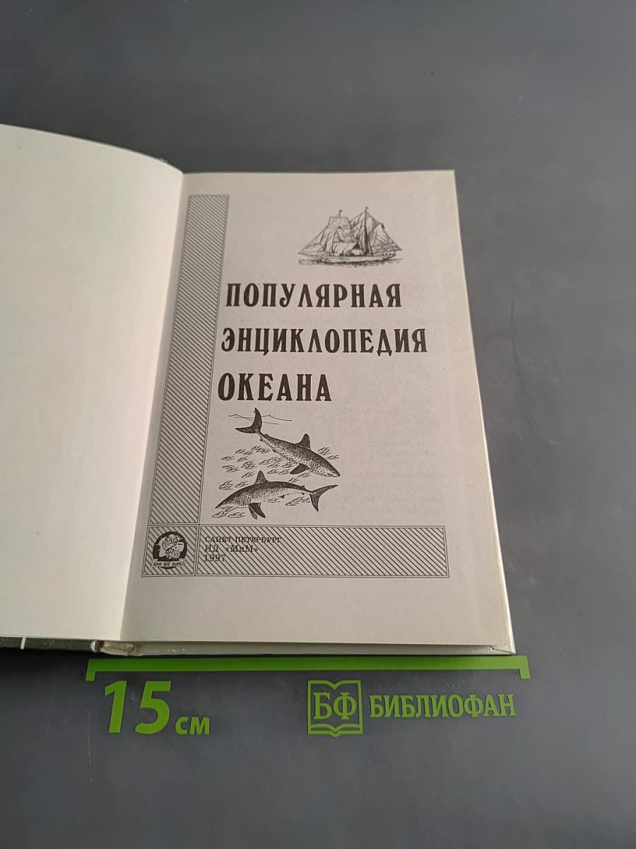Популярная энциклопедия Океана