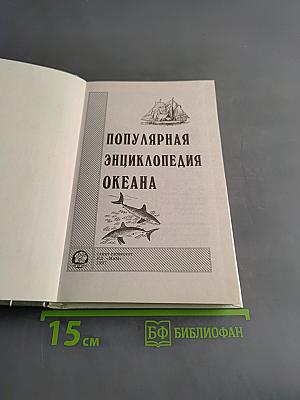 Популярная энциклопедия Океана