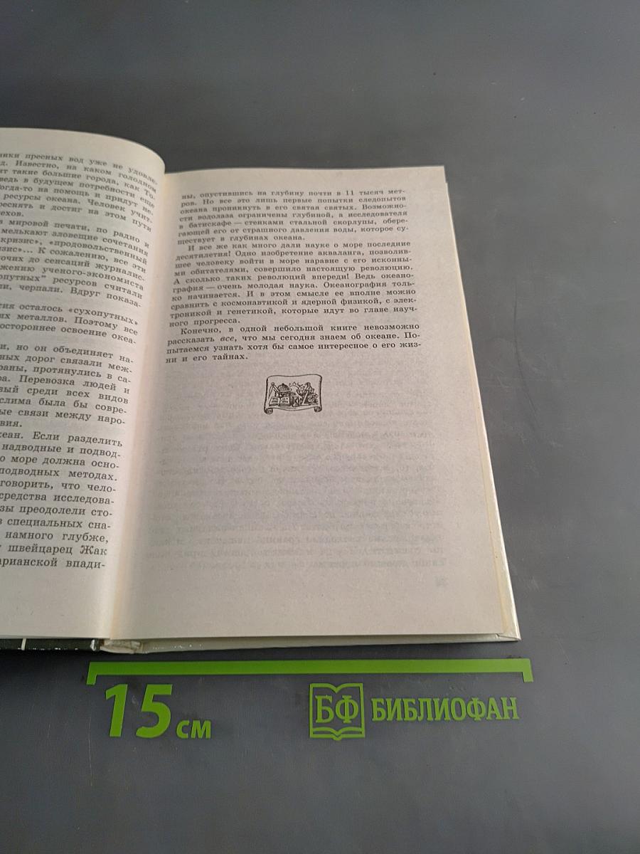 Популярная энциклопедия Океана