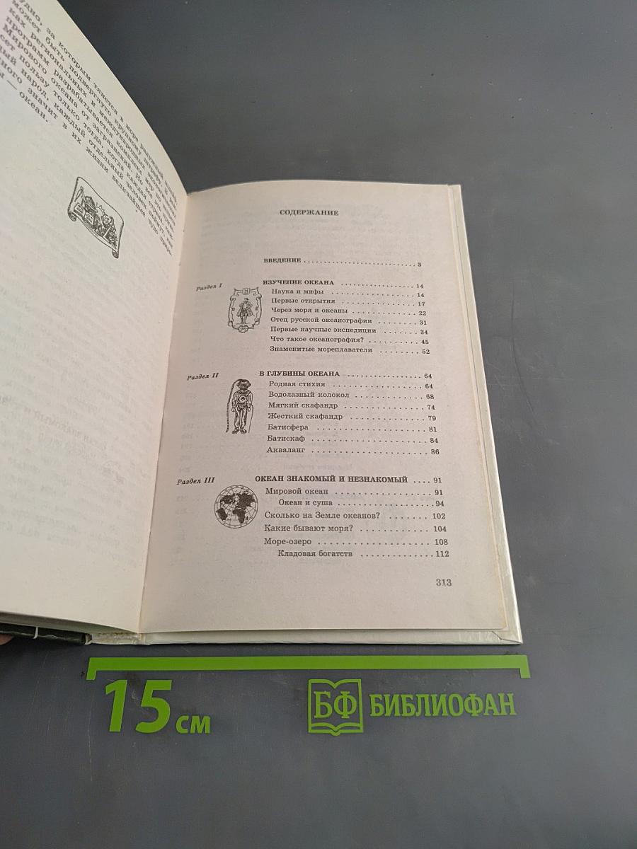 Популярная энциклопедия Океана