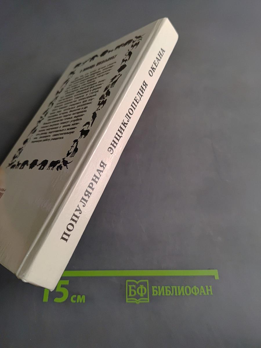 Популярная энциклопедия Океана