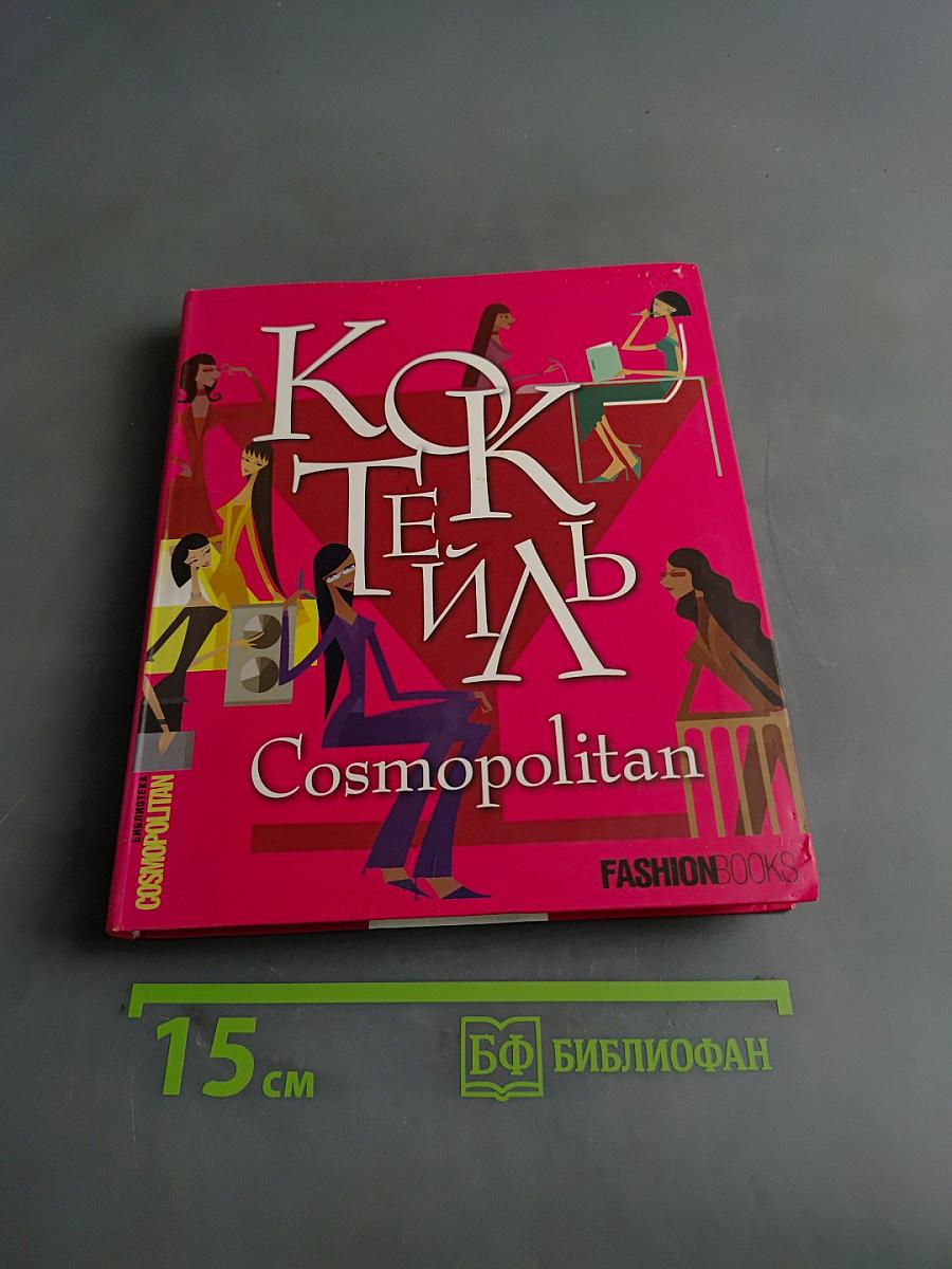 Коктейль Cosmopolitan