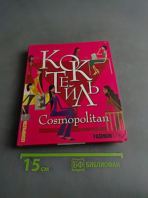 Коктейль Cosmopolitan