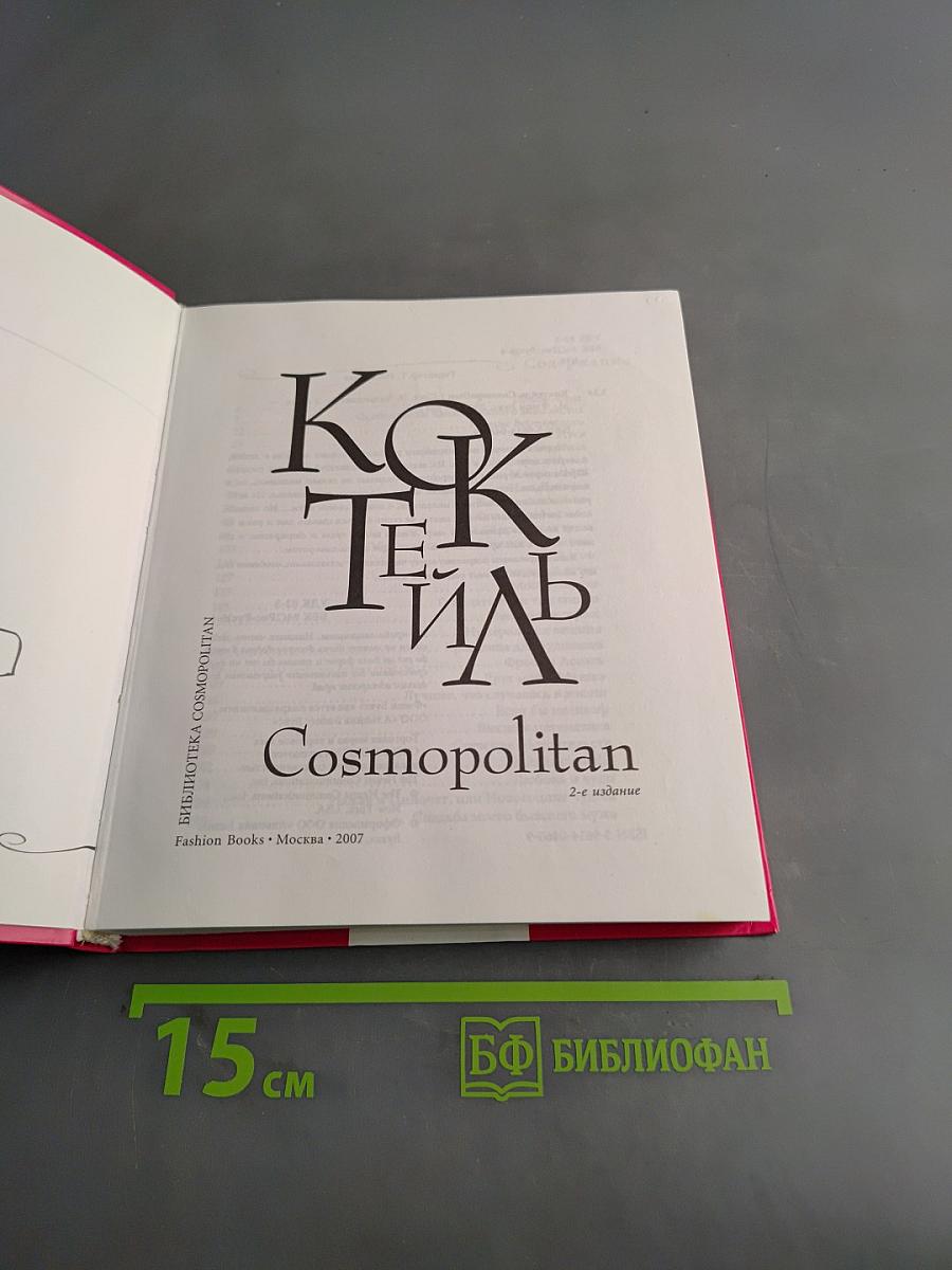 Коктейль Cosmopolitan