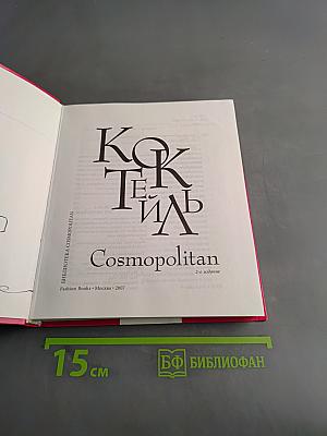 Коктейль Cosmopolitan
