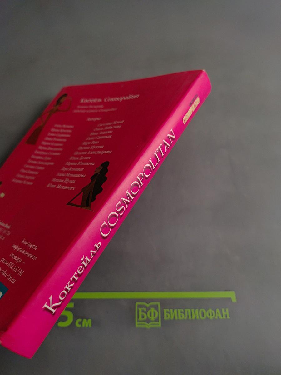 Коктейль Cosmopolitan