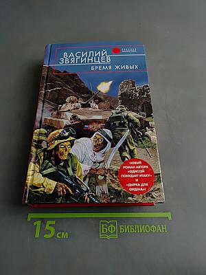 Бремя живых