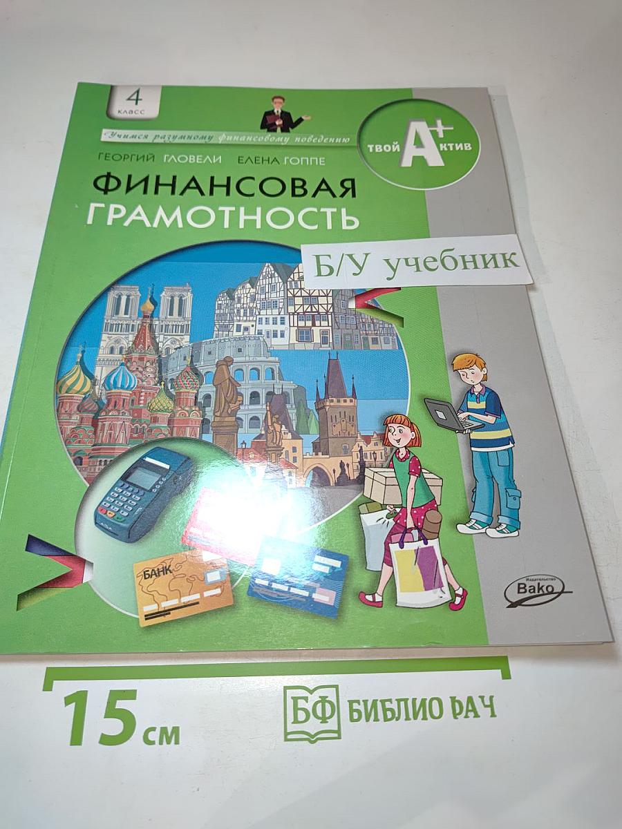 Финансовая грамотность. Материалы для учащихся. 4 класс
