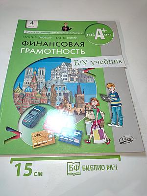 Финансовая грамотность. Материалы для учащихся. 4 класс