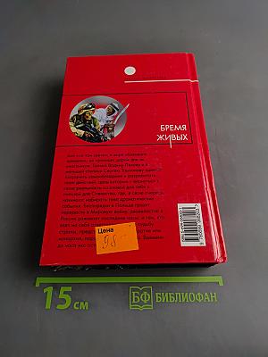 Бремя живых