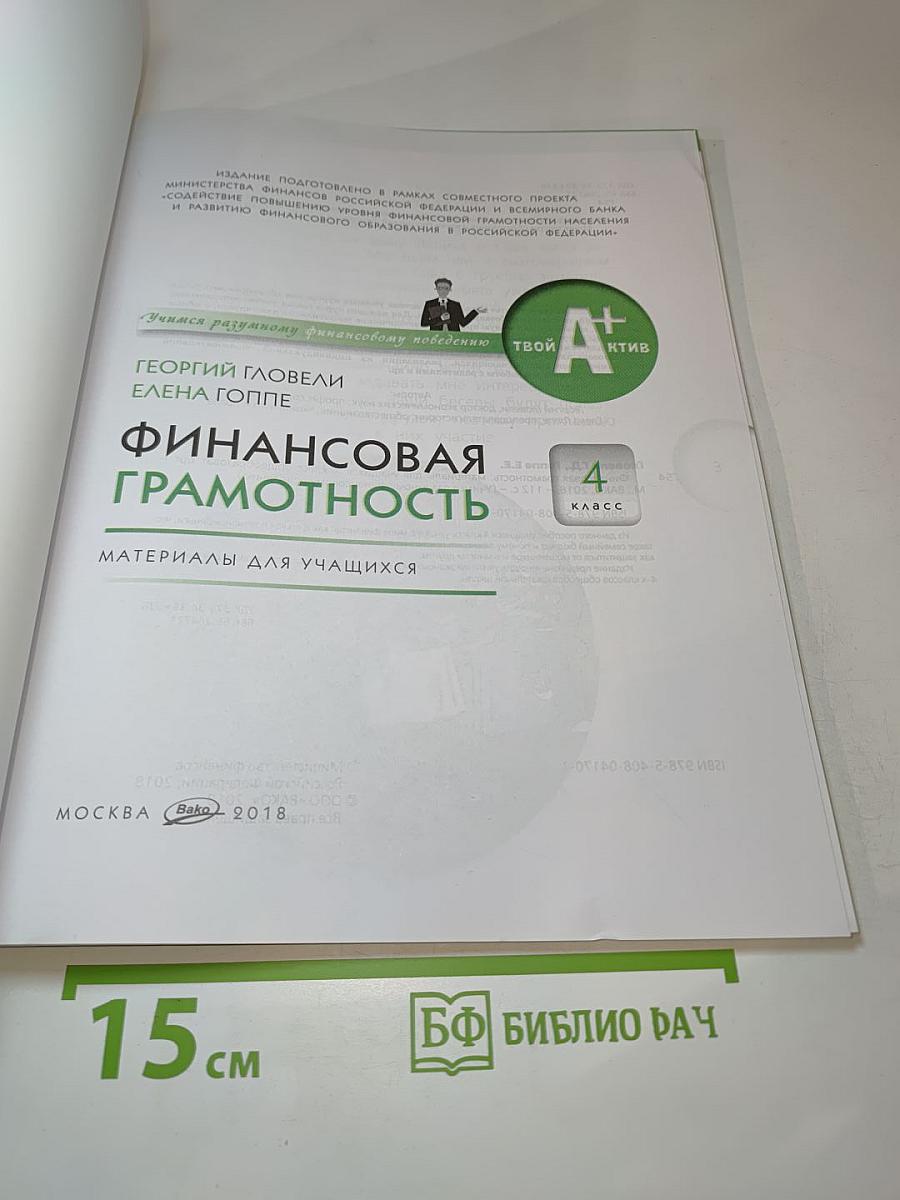 Финансовая грамотность. Материалы для учащихся. 4 класс