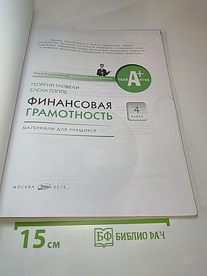 Финансовая грамотность. Материалы для учащихся. 4 класс