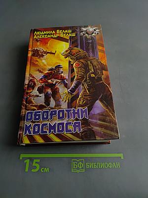 Оборотни космоса