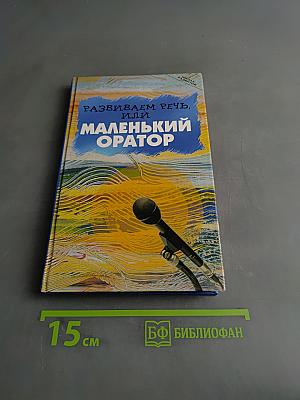 Развиваем речь, или Маленький оратор