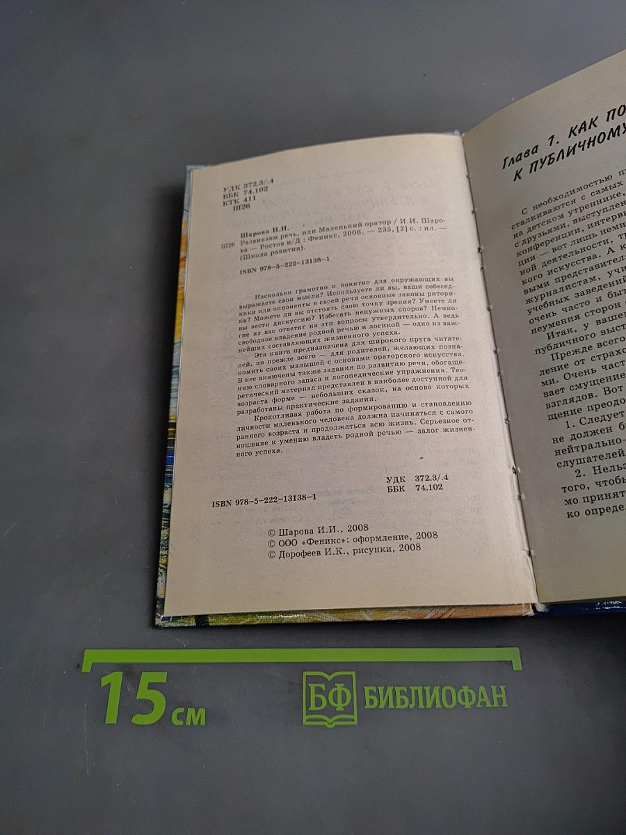 Развиваем речь, или Маленький оратор