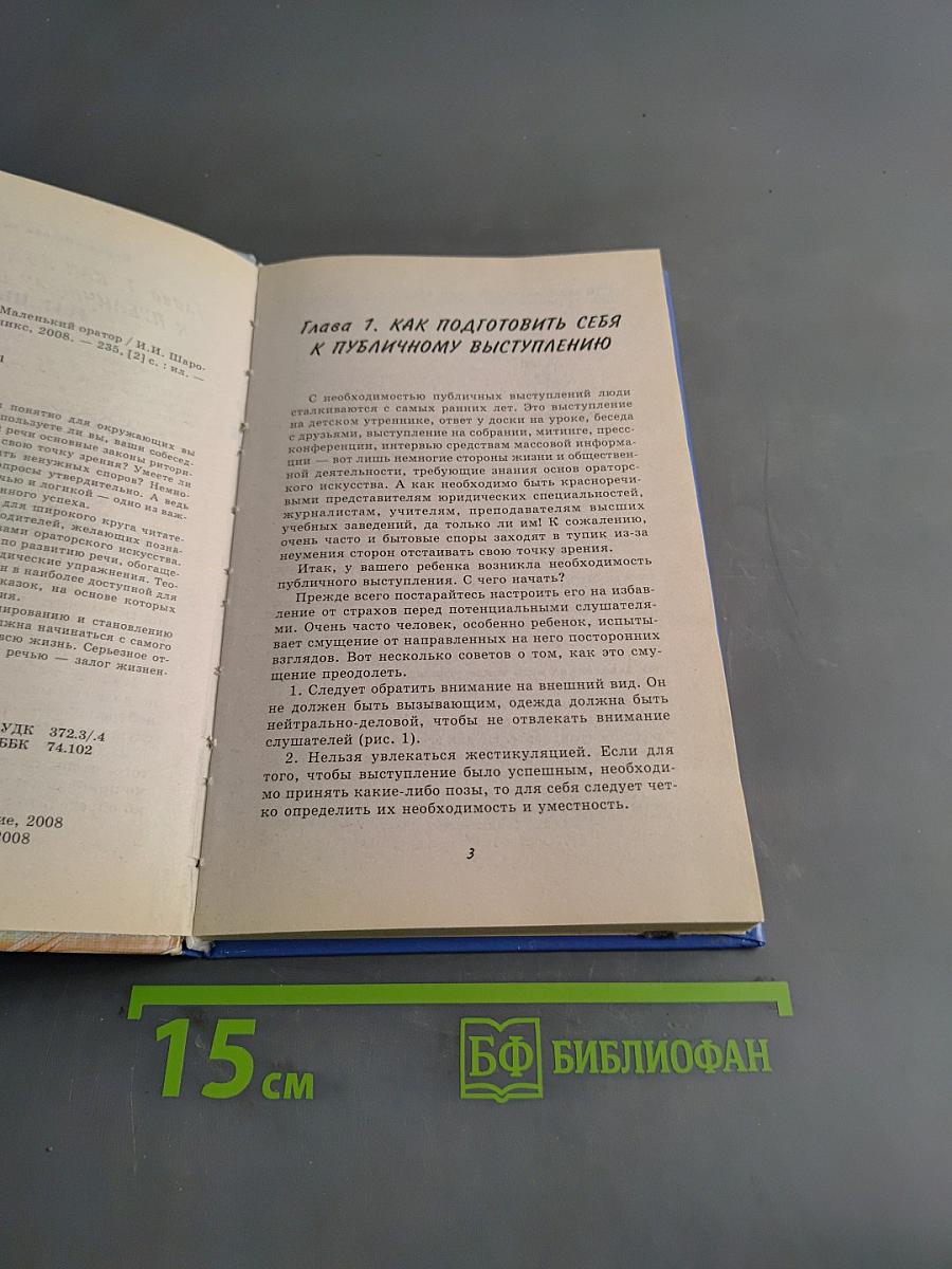 Развиваем речь, или Маленький оратор