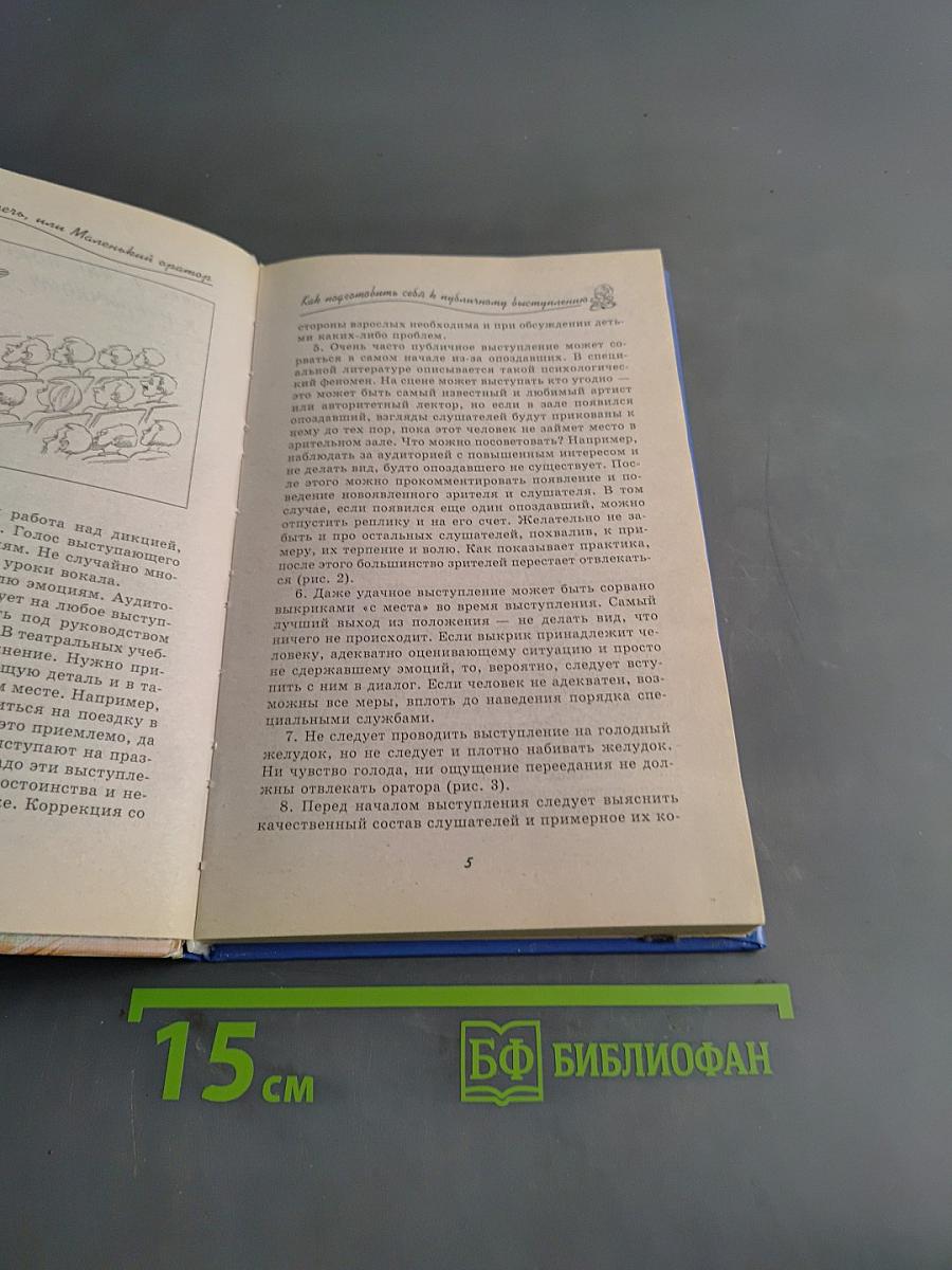 Развиваем речь, или Маленький оратор