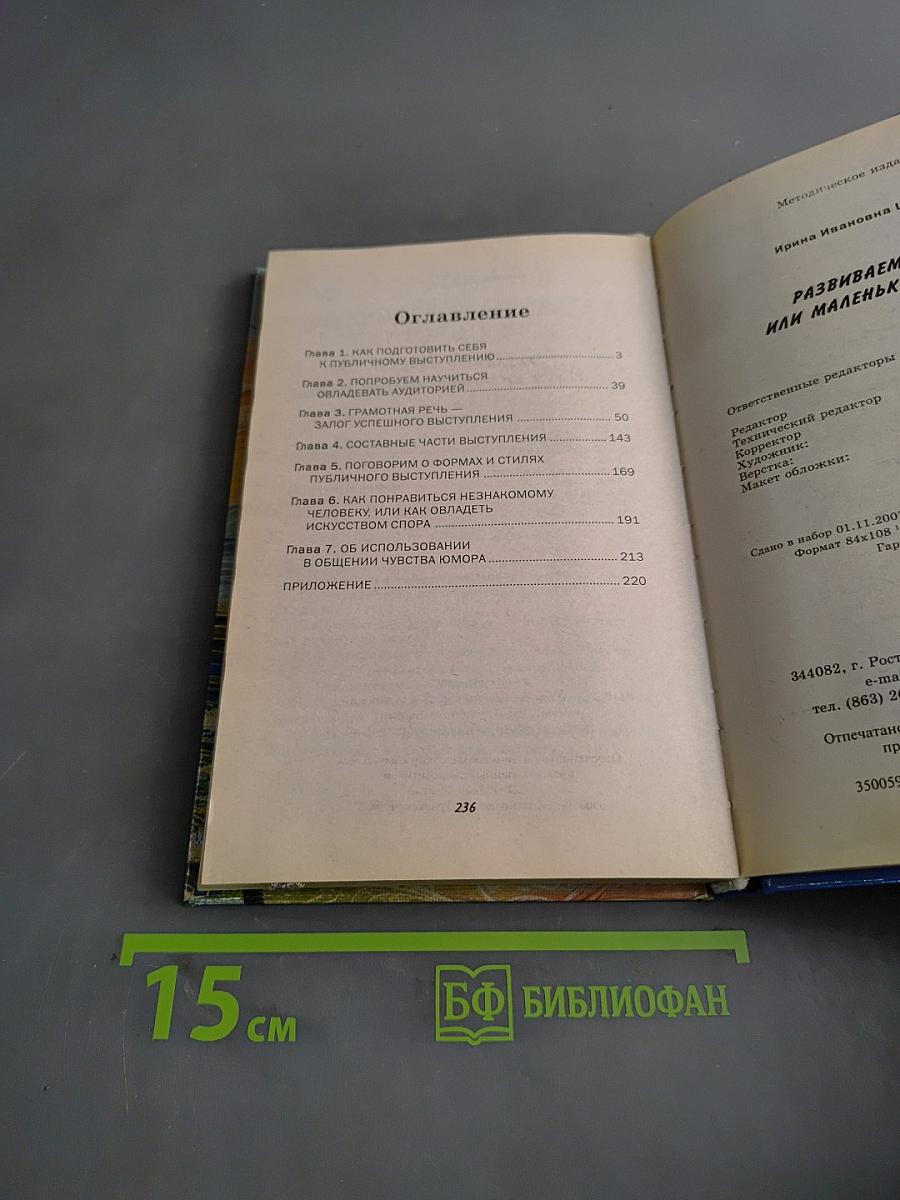 Развиваем речь, или Маленький оратор