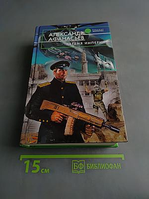Бремя Империи
