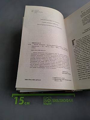 Бремя Империи