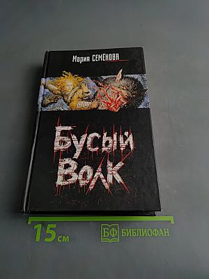 Бусый волк