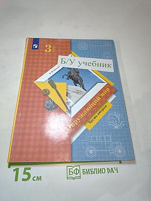 Окружающий мир 3 класс. Часть вторая