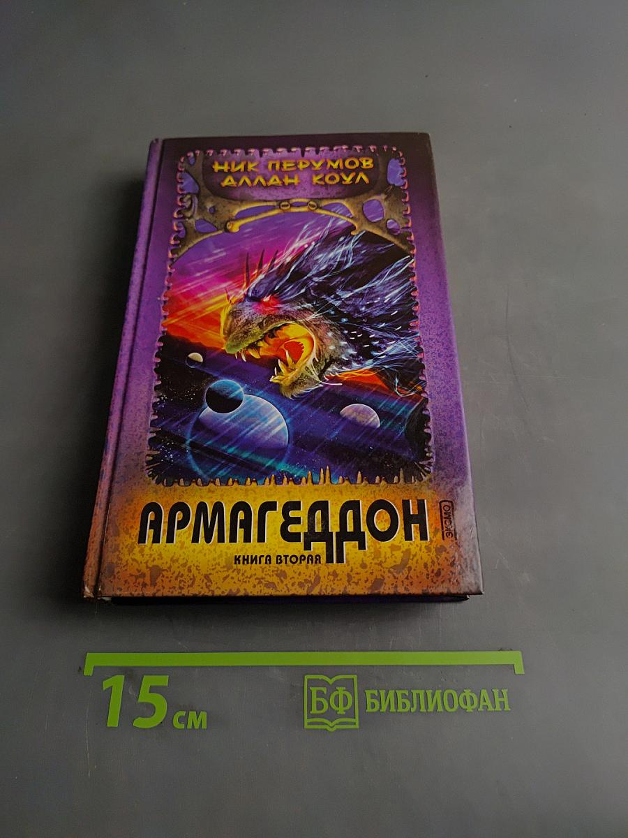 Армагеддон. Книга вторая