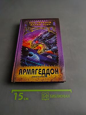 Армагеддон. Книга вторая