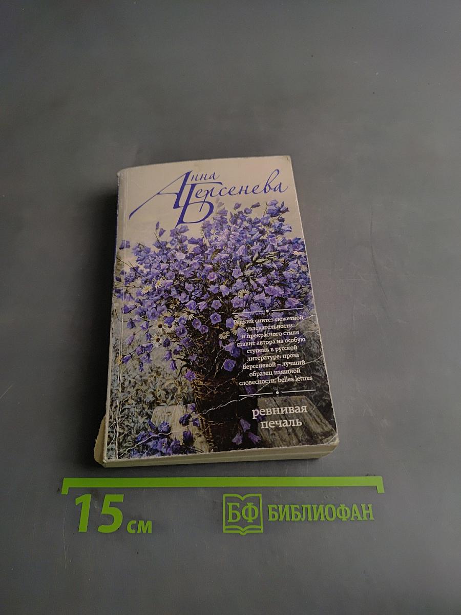 Ревнивая печаль