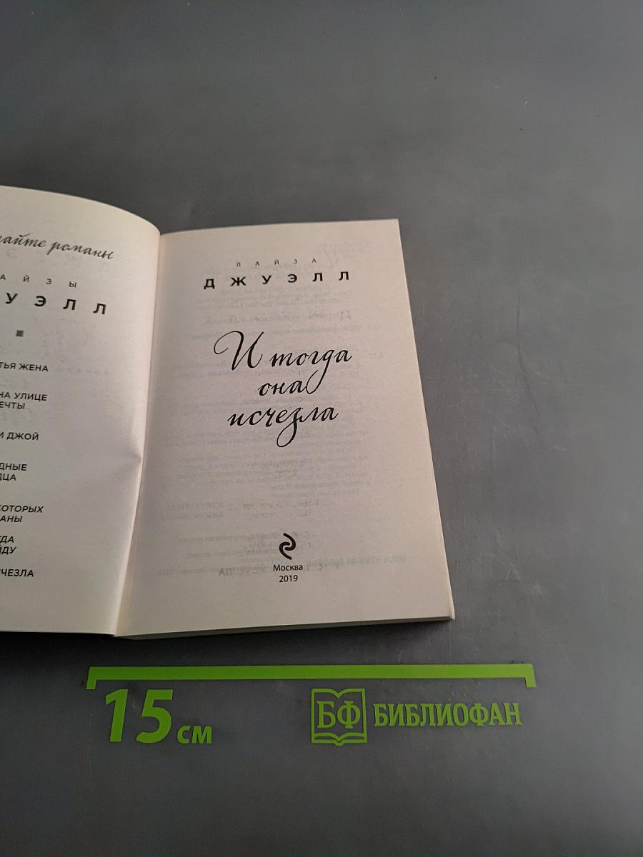 И тогда она исчезла