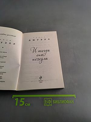 И тогда она исчезла