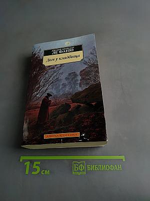 Дом у кладбища