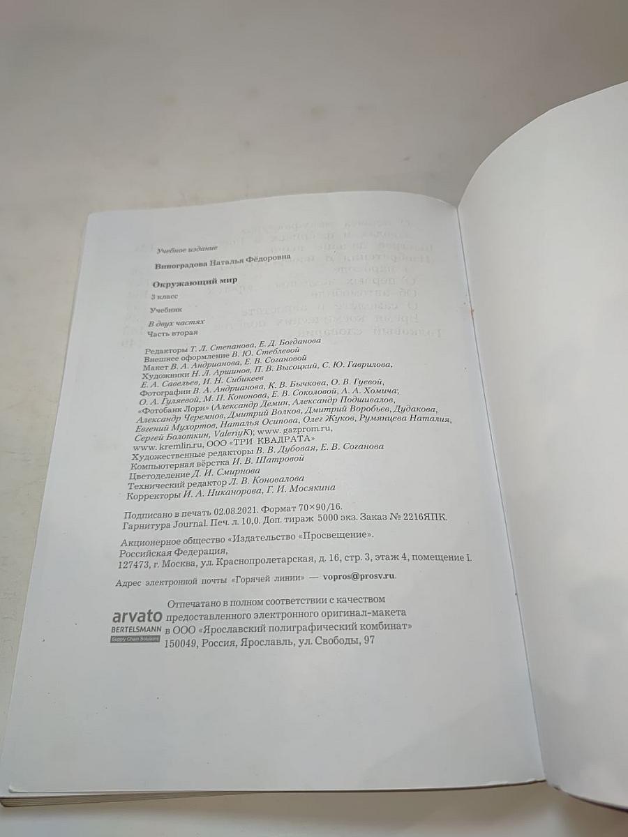 Окружающий мир 3 класс. Часть вторая