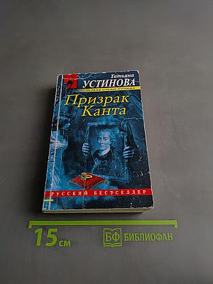 Призрак Канта