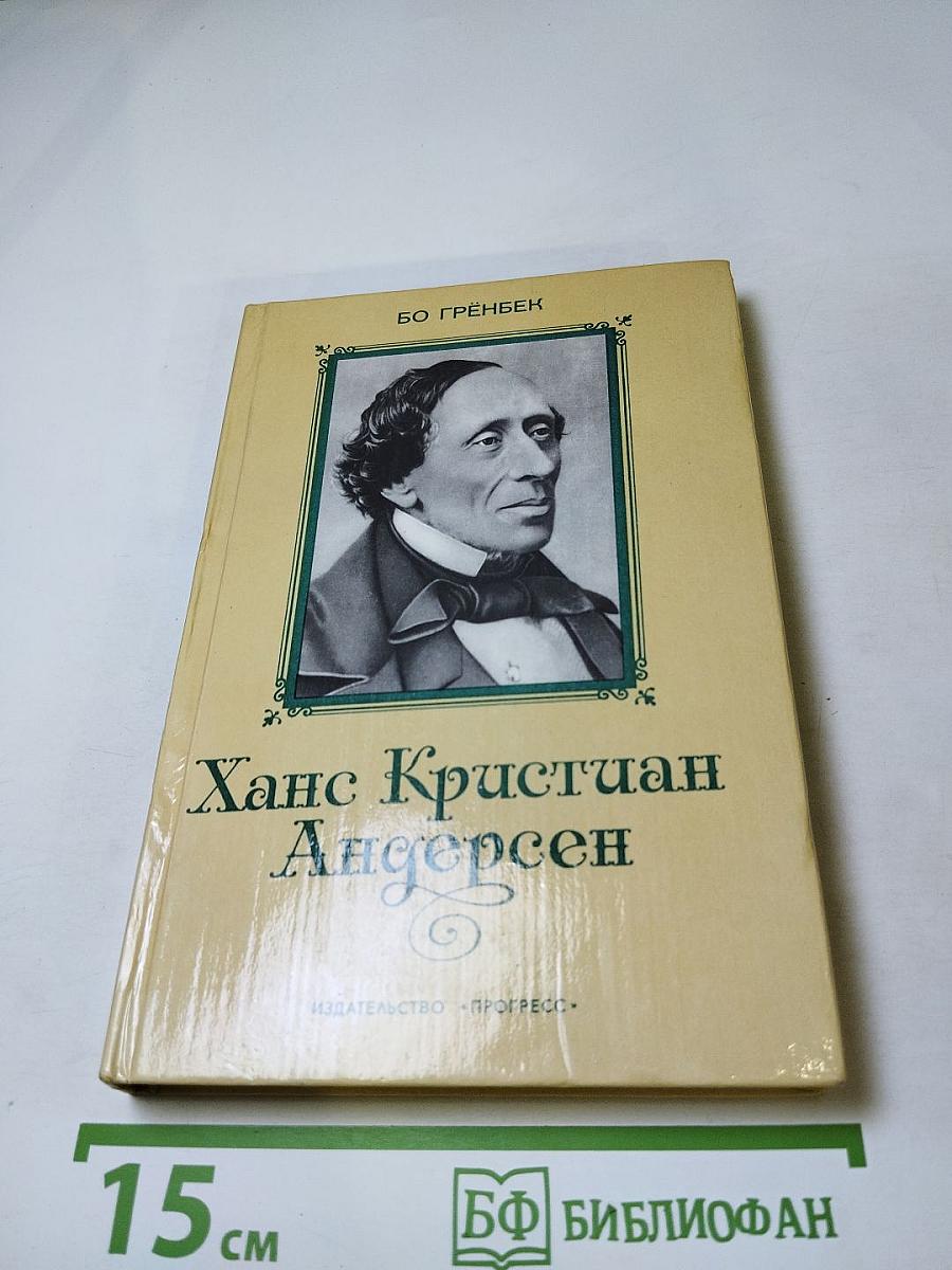 Ханс Кристиан Андерсен: Жизнь, Творчество, Личность